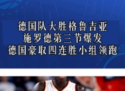 pa真人官网-德国队备战挪威！主帅力争赢球保持不败的简单介绍