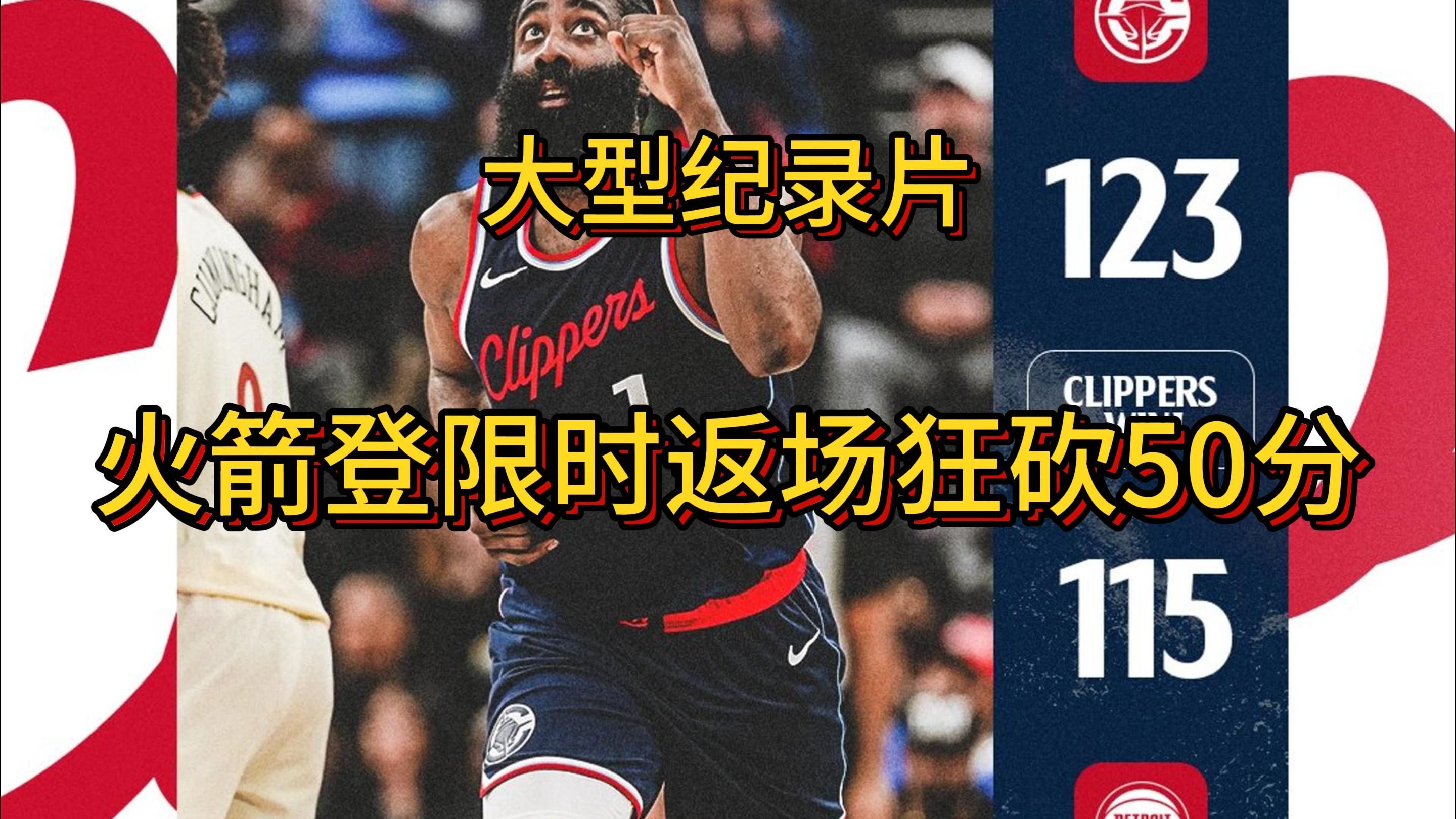 火箭不敌马刺，戈登单场狂砍分