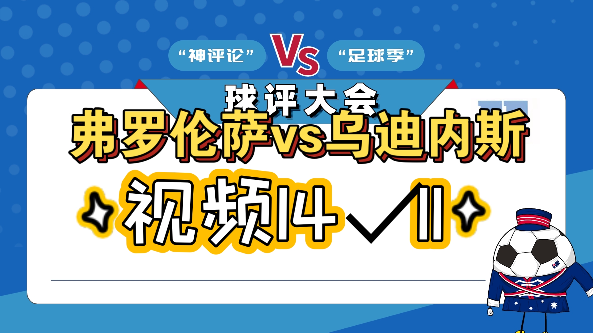 关于乌迪内斯主场战平佛罗伦萨，双方战成平局的信息